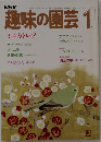 趣味の園芸　1月号