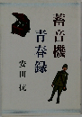 蓄音機青春録