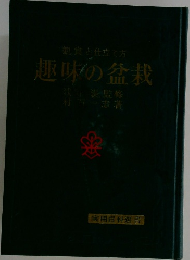 趣味の盆栽