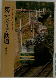 第二シベリア鉄道