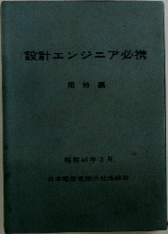 設計エンジニア必携　用地編
