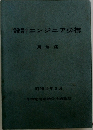 設計エンジニア必携　用地編