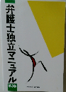 弁護士独立マニュアル　第3版
