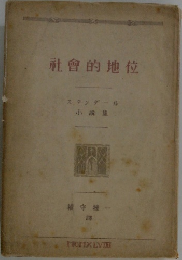 社会的地位
