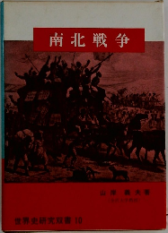 南北戦争