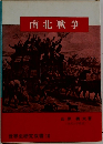 南北戦争