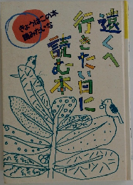 遠くへ行きたい日に読む本