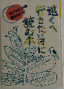 遠くへ行きたい日に読む本
