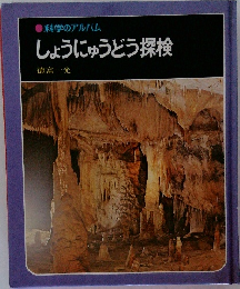 しょうにゅうどう探検