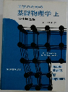 工学のための基礎物理学　上
