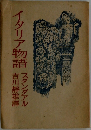 イタリア物語