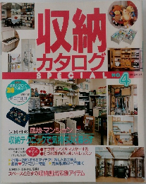 収納カタログ　SPECIAL　NO.4
