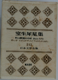 日本文学全集　II-12　室生犀星集