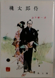 桃太郎侍