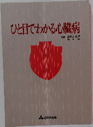 ひと目でわかる心臓病