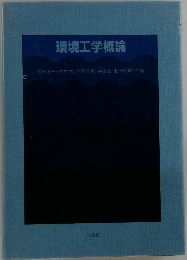 環境工学概論