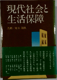 現代社会と生活保障