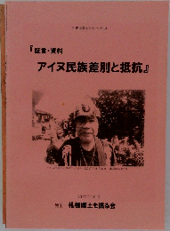 『証・資料  アイヌ民族差別と抵抗』