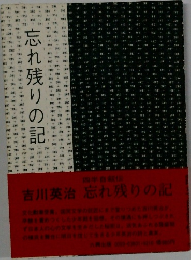 忘れ残りの記