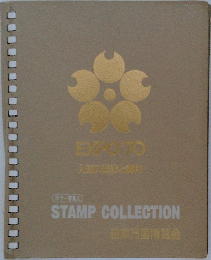 カラー写真入  STAMP COLLECTION  日本万国博覧会