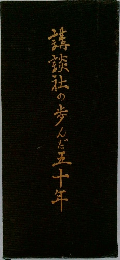 講談社の歩んだ五十年
