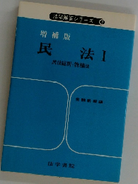 法学解答シリーズ ②  増補版  民法Ⅰ  民法総則・物権法