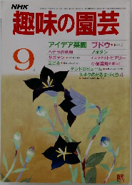 趣味の園芸　 9月号