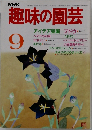 趣味の園芸　 9月号
