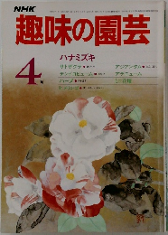 趣味の園芸　4月号