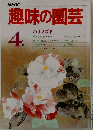 趣味の園芸　4月号