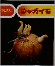 ジャガイモ