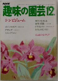 趣味の園芸　12月号