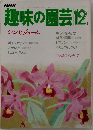 趣味の園芸　12月号