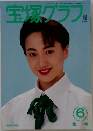 宝塚グラフ　1994年6月号