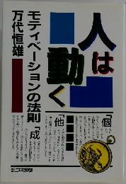 人は動く モティベーションの法則「成」