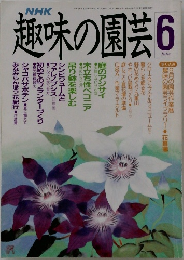 趣味の園芸 平成元年6月1日発行