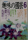 趣味の園芸 平成元年6月1日発行