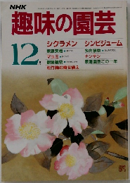 趣味の園芸　1985年12月号