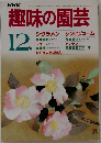 趣味の園芸　1985年12月号