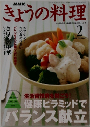 NHKきょうの料理　2002年2月号