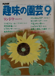 趣味の園芸　9月号