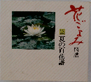 花ごよみ図譜 13 夏の百花譜
