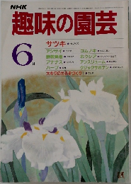 趣味の園芸　1985年6月号