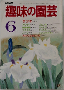 趣味の園芸　1985年6月号