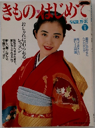 きものはじめて　No.9