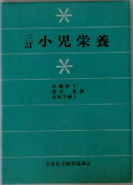 小児栄養