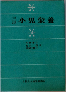 小児栄養