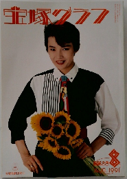 宝塚クラフ　1991年8月号