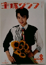 宝塚クラフ　1991年8月号