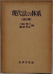 現代法の体系　[改訂版]